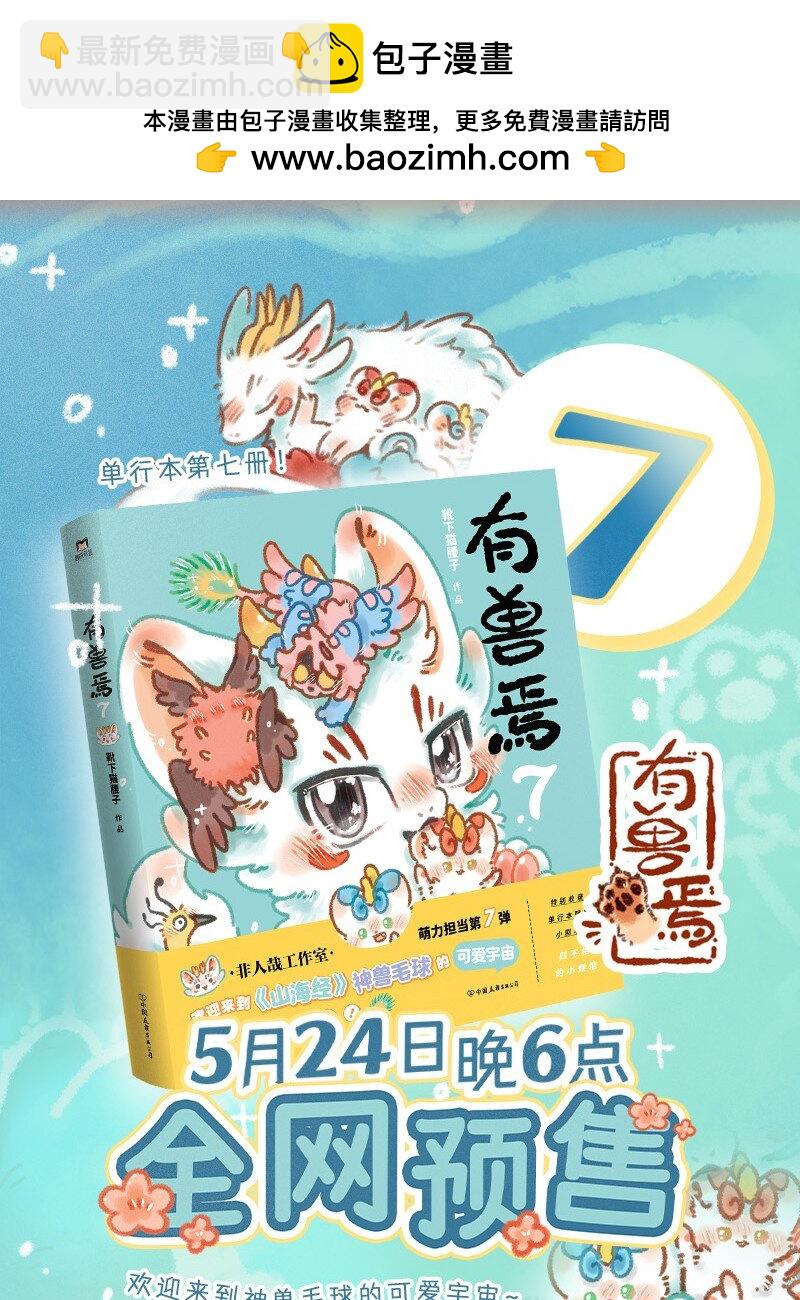 有獸焉 - 939 近古篇之回家 - 1