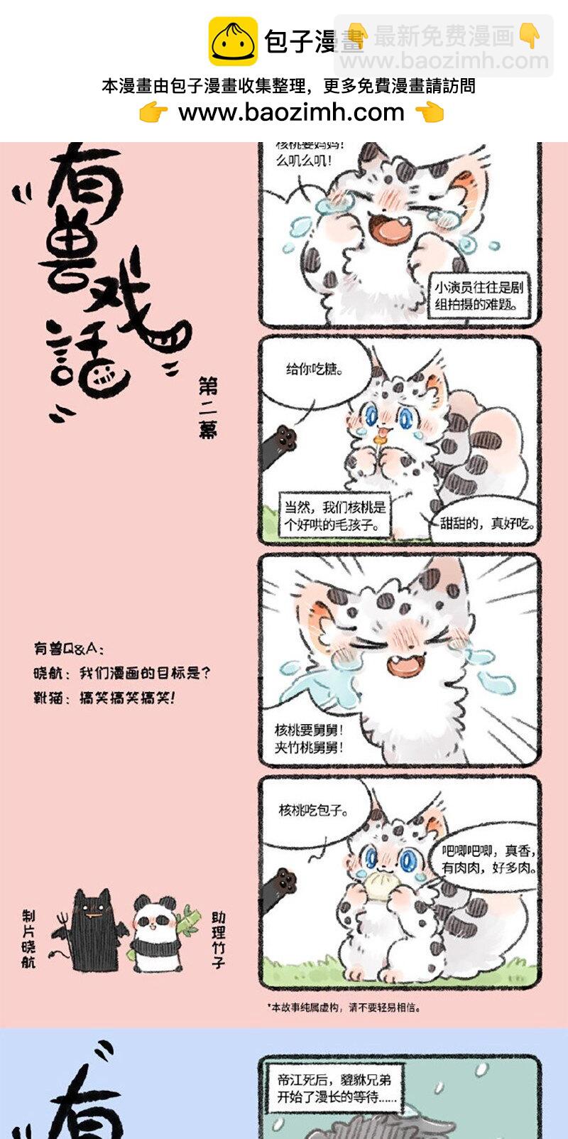 有獸焉 - 有獸戲話 123 - 1