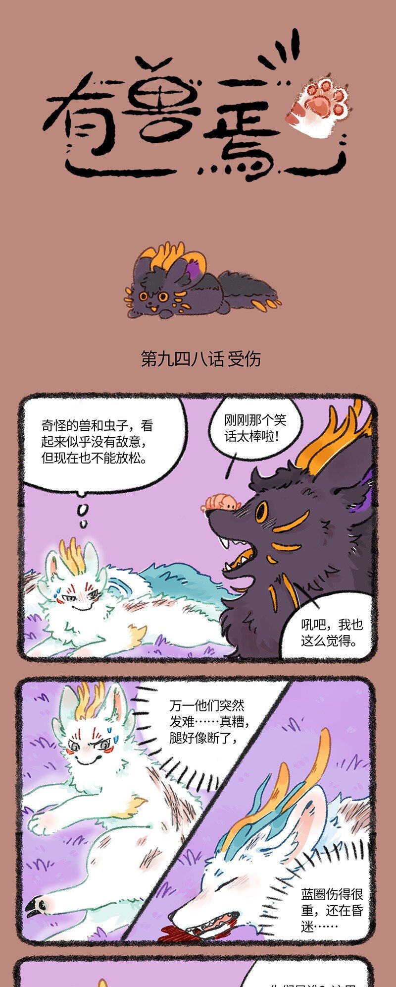 有獸焉 - 948 近古篇之重傷 - 1
