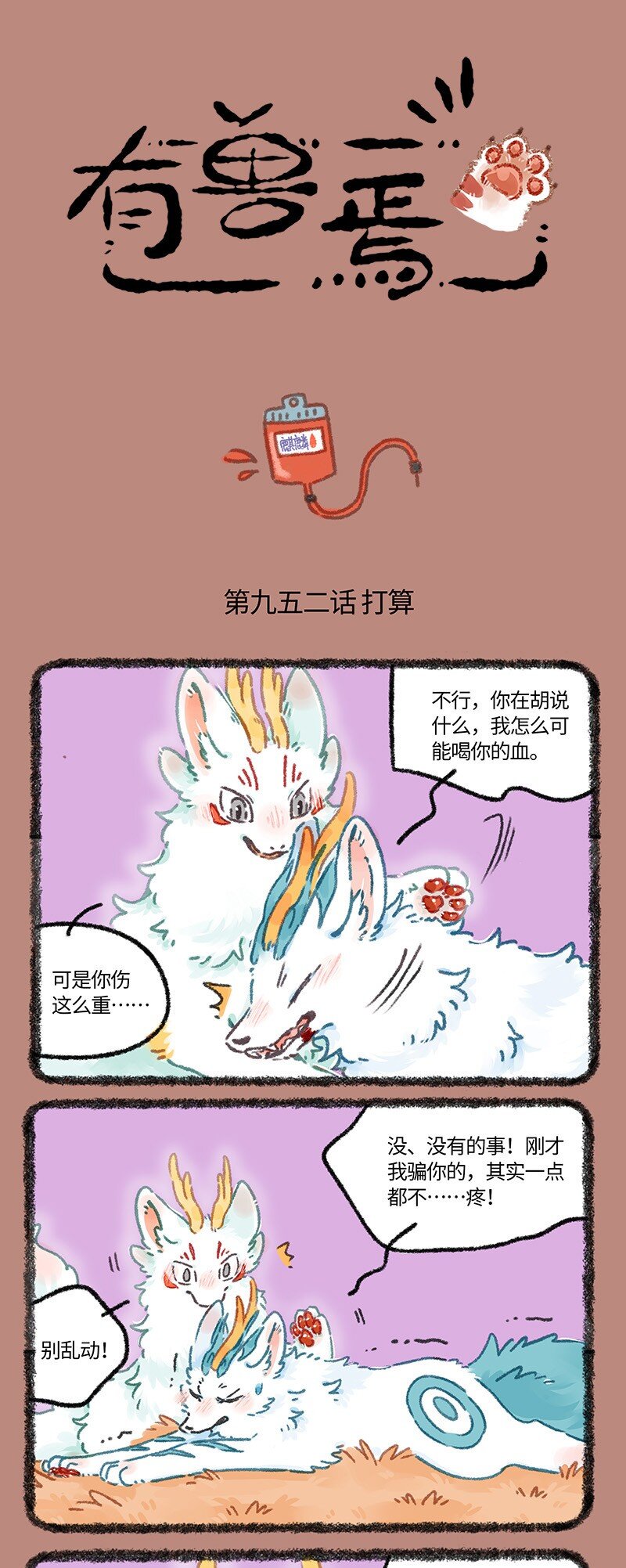 有獸焉 - 952 近古篇之孤單的犼 - 1