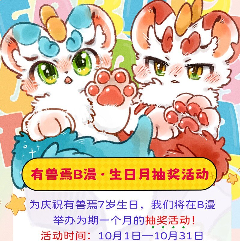 有獸焉 - 抽獎活動 7歲生日抽獎活動來了 - 1