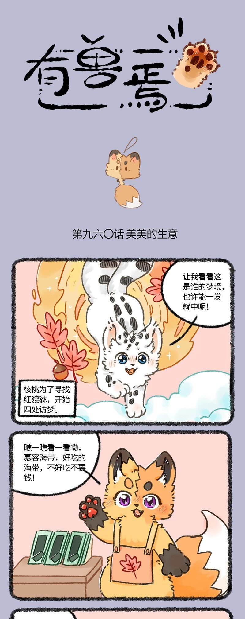 有獸焉 - 960 核桃訪夢 - 1