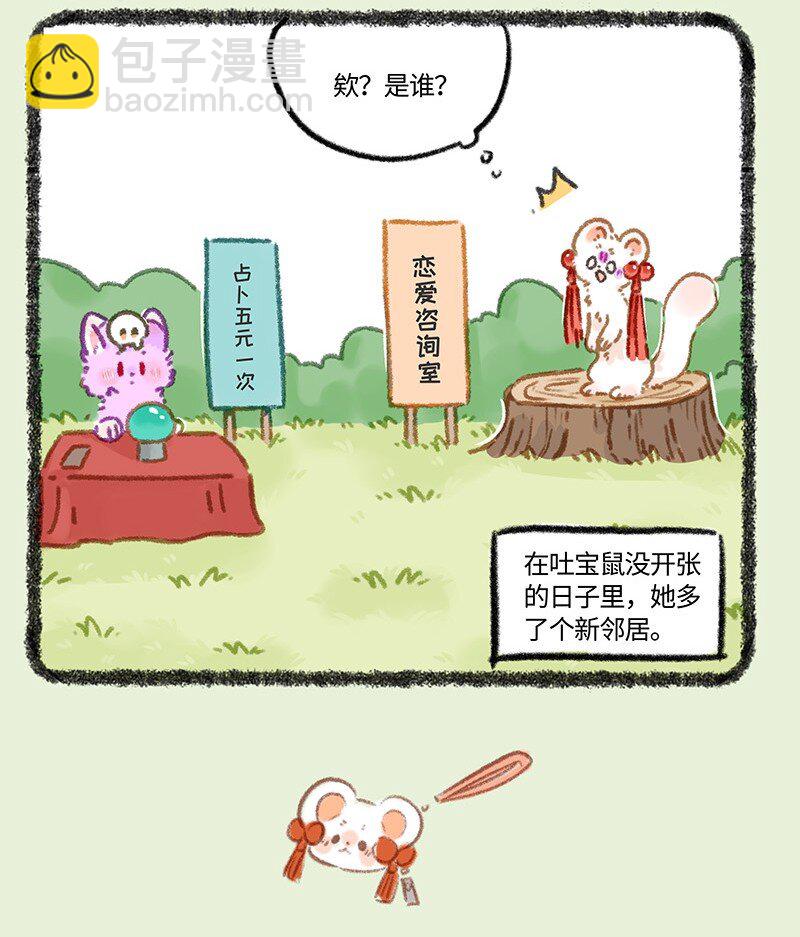 有獸焉 - 962 吐寶鼠的新鄰居 - 1