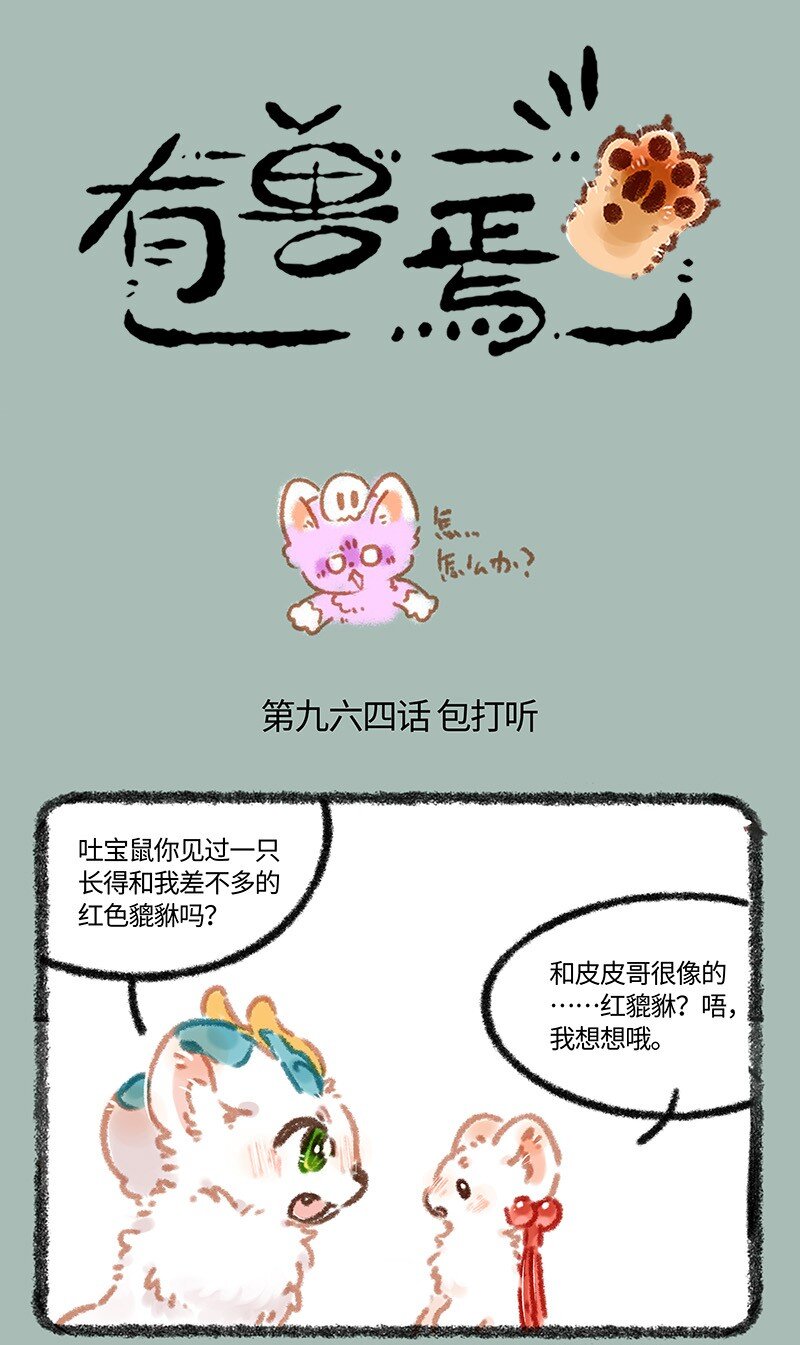 有獸焉 - 964 辟邪的線索 - 1