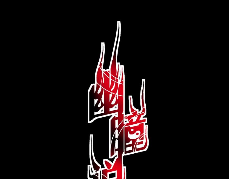 第11话 朱桃桃&死之影(1/2)-第12话