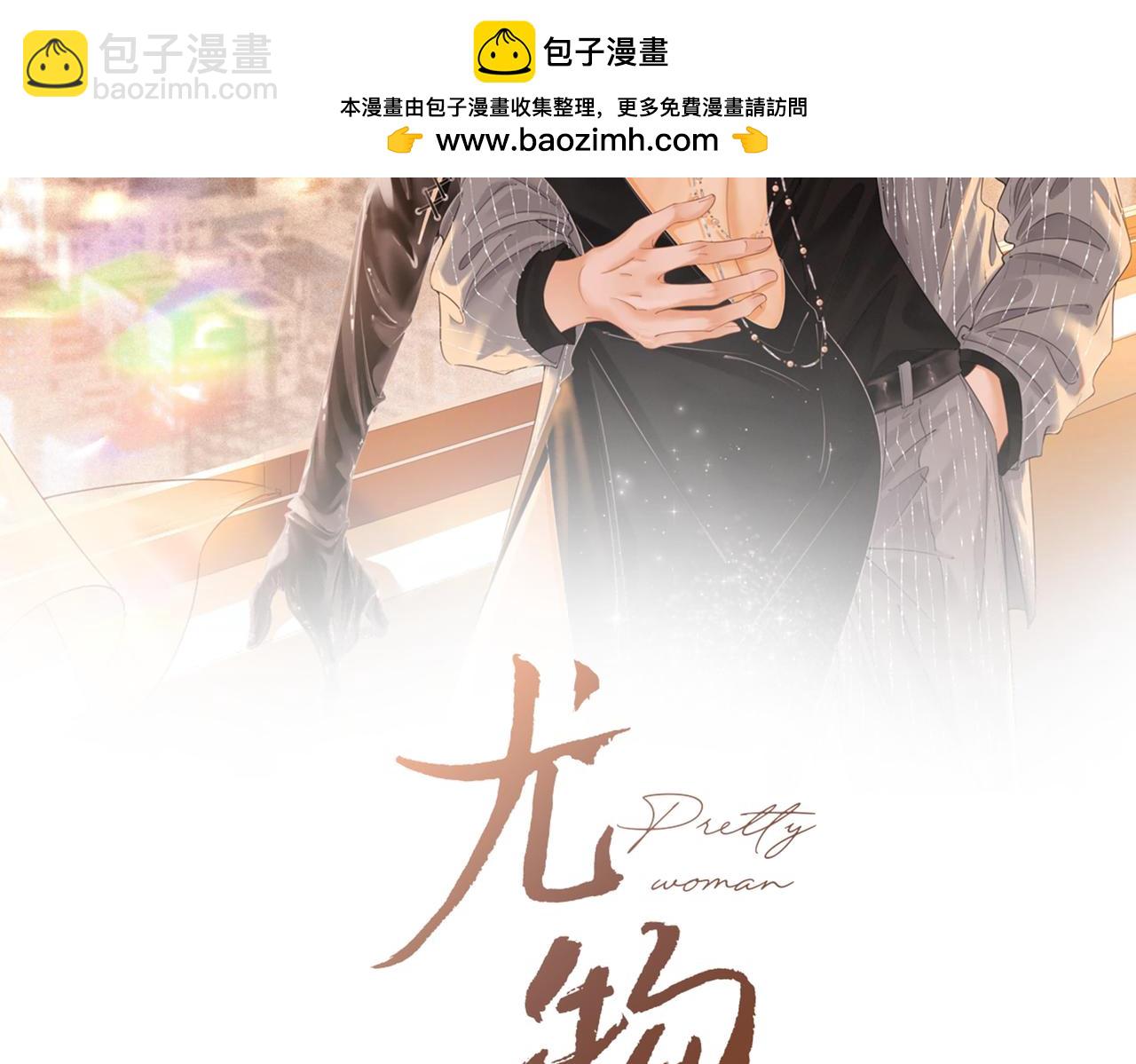 尤物 - 第八十七話 爲了保護她(1/2) - 2
