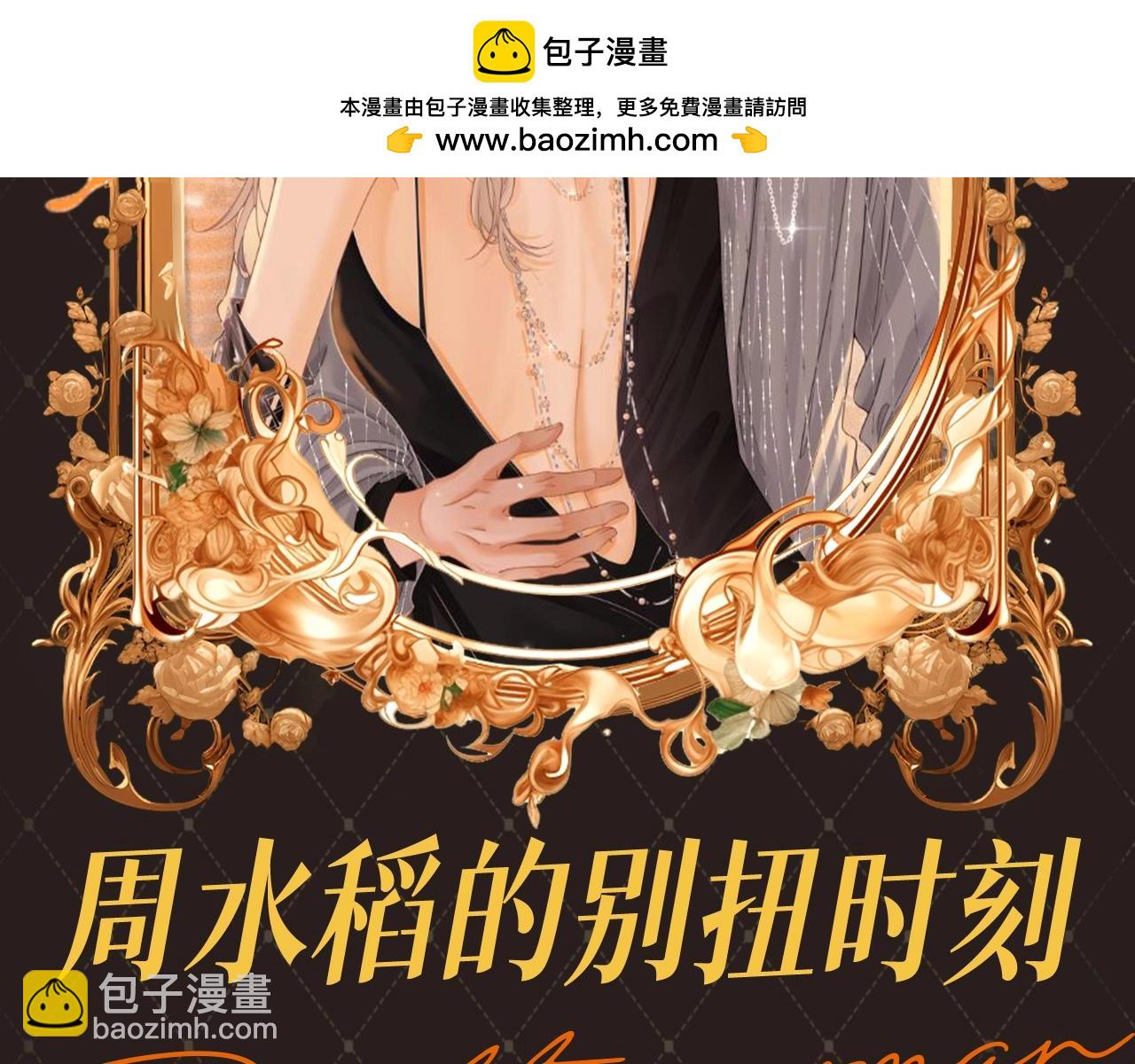 第2期 特别企划：周水稻的别扭时刻-第20话