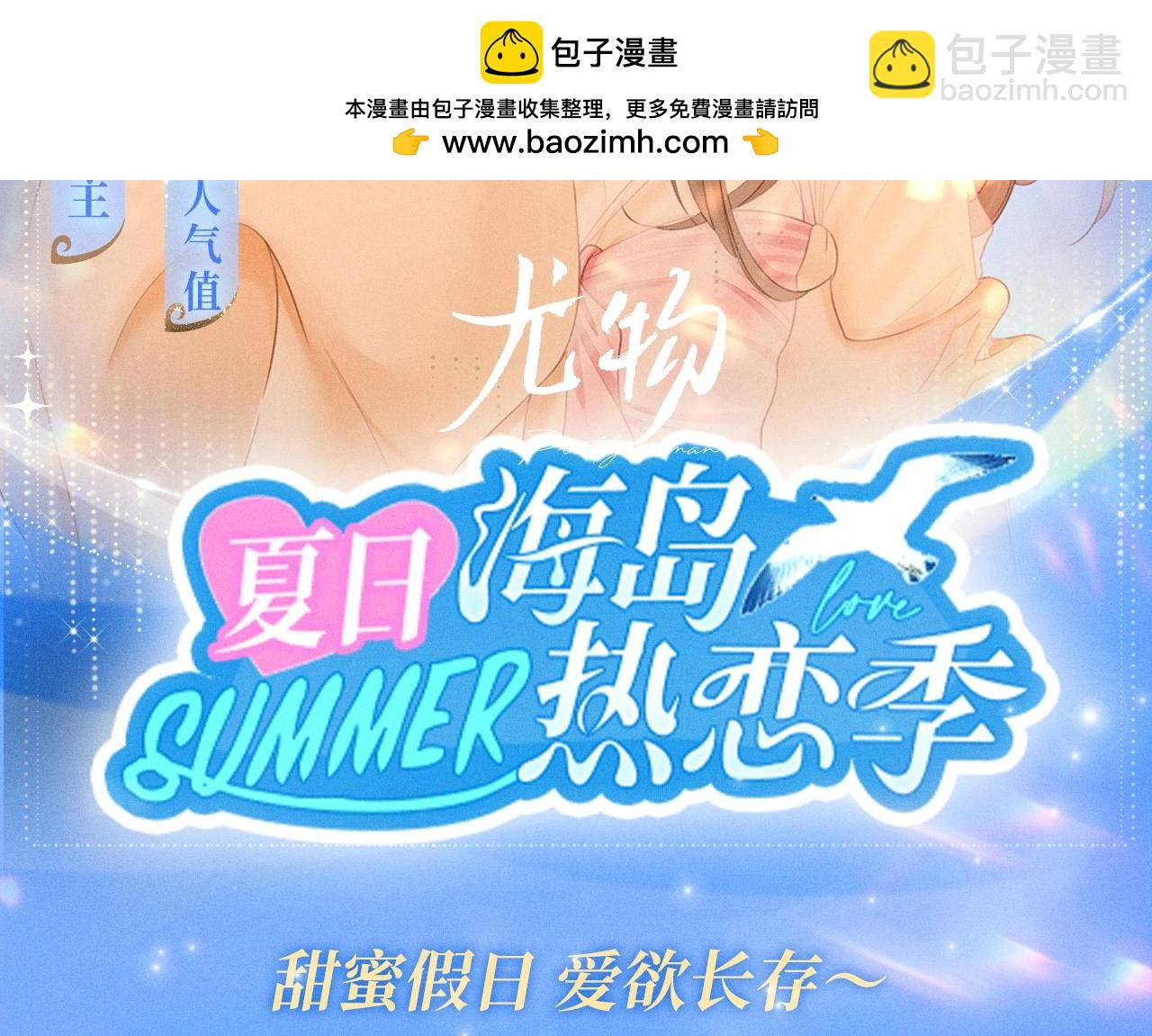 特典公开：甜蜜假日 爱欲长存～-第88话