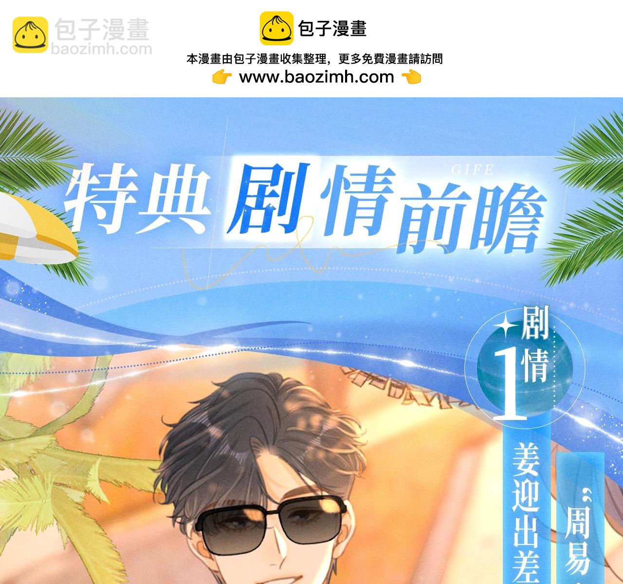 特典公开：甜蜜假日 爱欲长存～-第88话