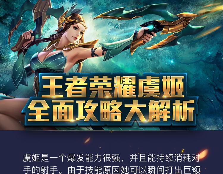 【王者荣耀】虞姬人物详解-第22话