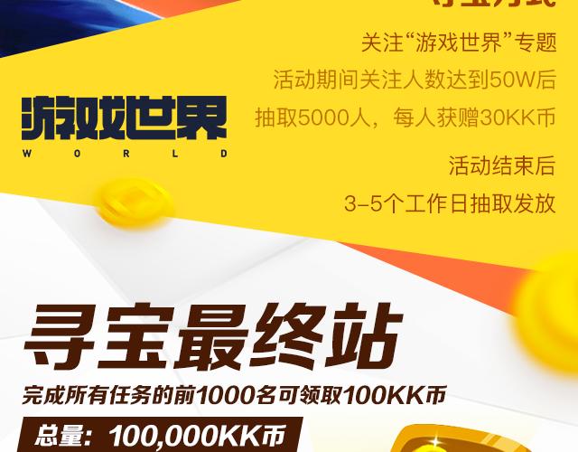 【送KK币】寻宝活动-第26话
