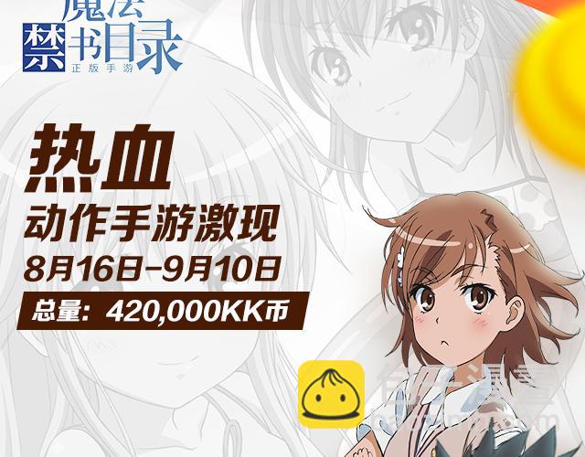 【送KK币】寻宝活动-第26话