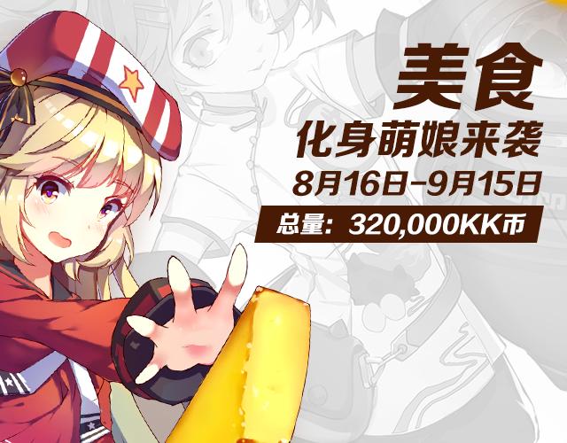 【送KK币】寻宝活动-第26话