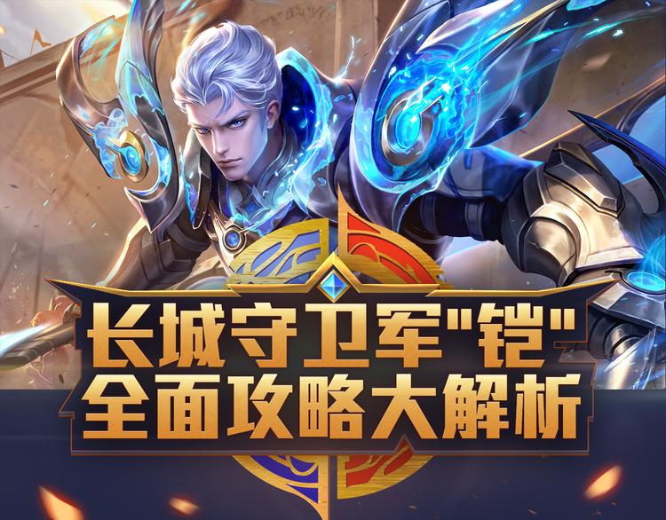 【王者荣耀】铠人物详解-第28话