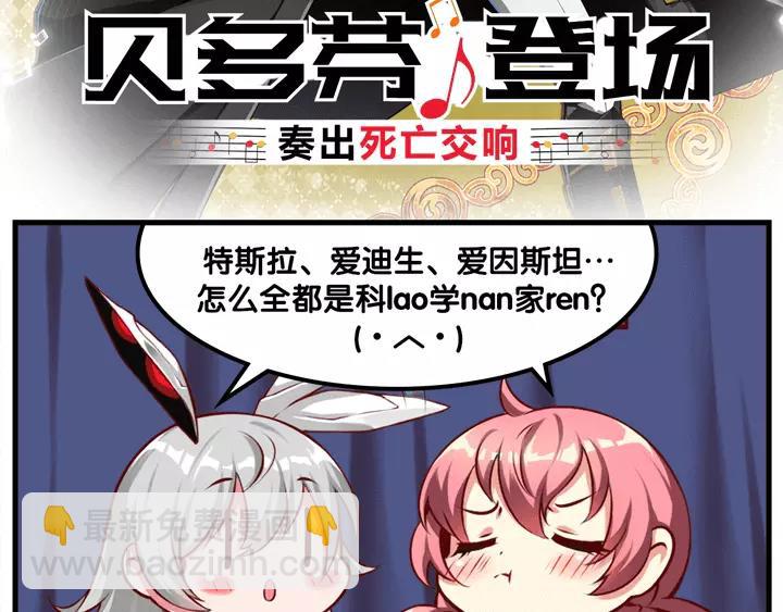 【造物法则】贝多芬登场！-第34话