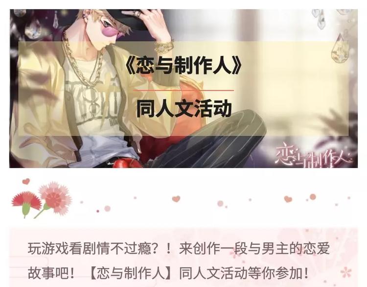 【恋与制作人】同人文活动-第38话