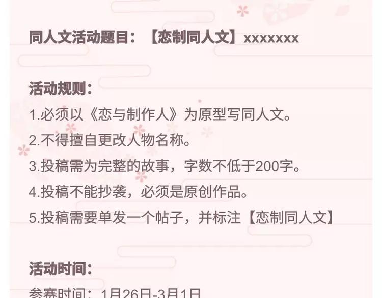 【恋与制作人】同人文活动-第38话