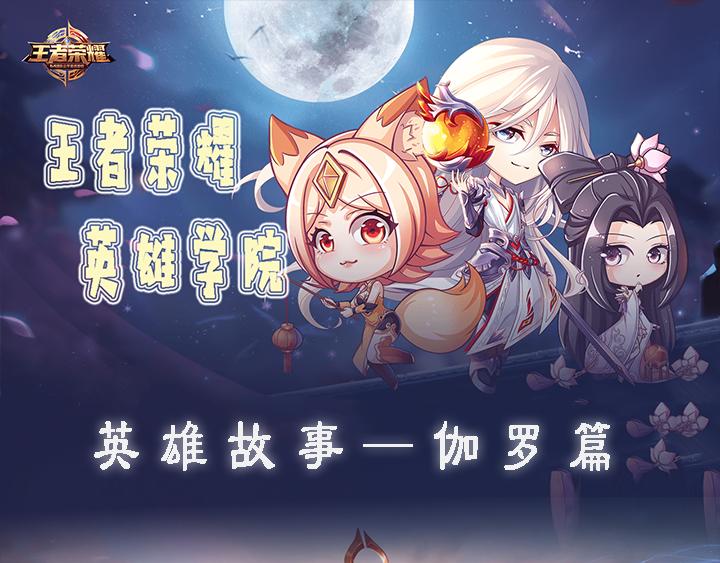 【王者】英雄故事伽罗篇-第66话