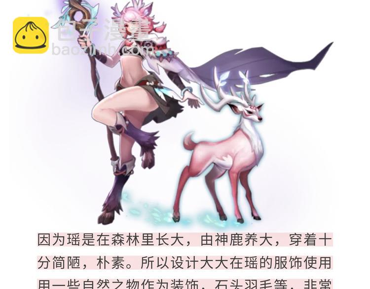 【王者】鹿灵少女-瑶资料曝光-第70话