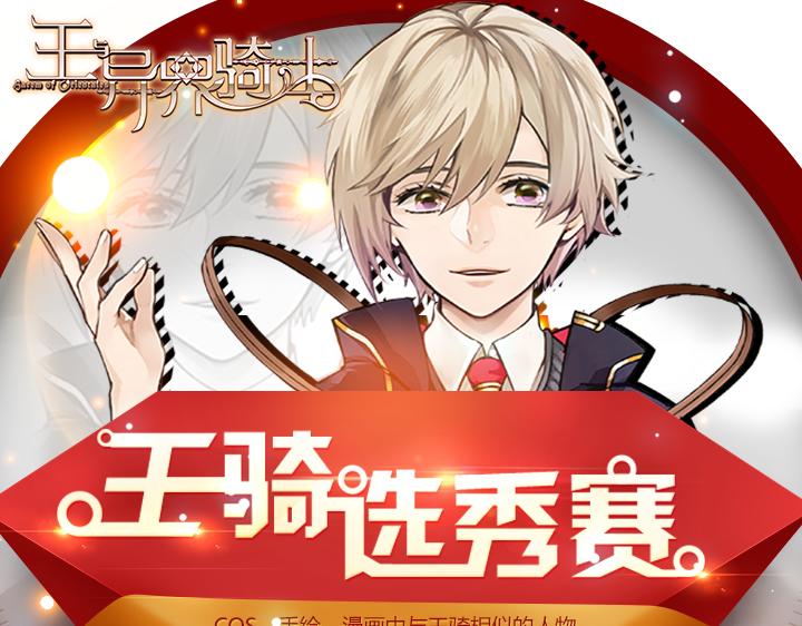 【王骑】选秀活动-第8话