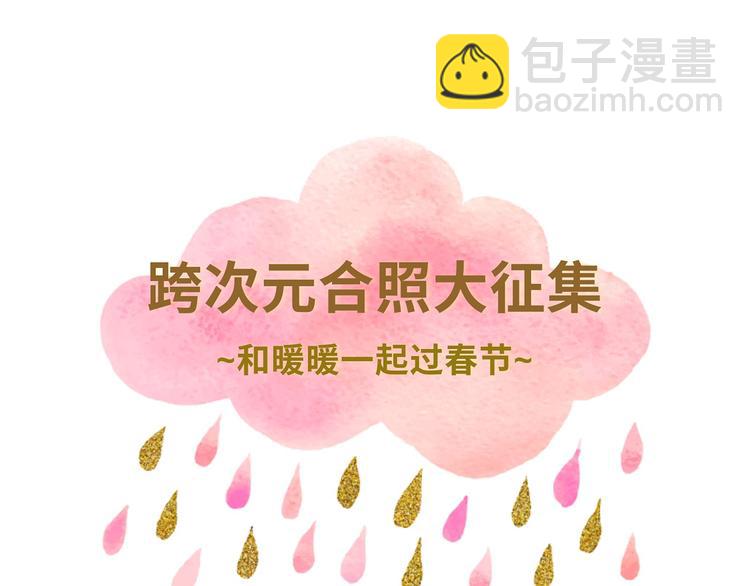 和暖暖来一张跨次元合照吧！-第76话