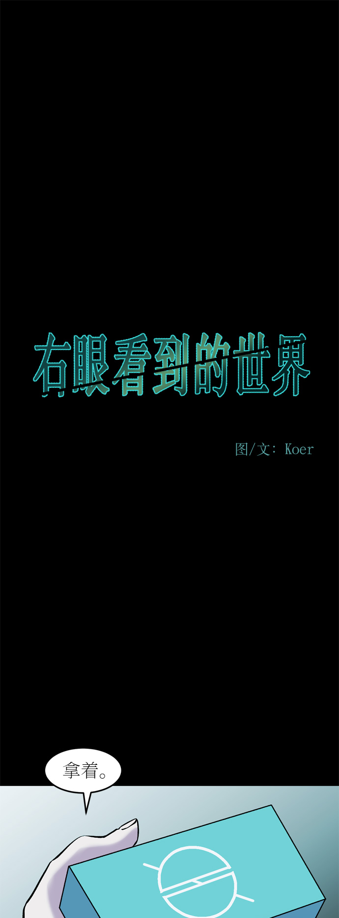 右眼看到的世界 - 第42话(1/2) - 1