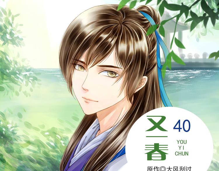 又一春 - 第40話 求救(1/2) - 1