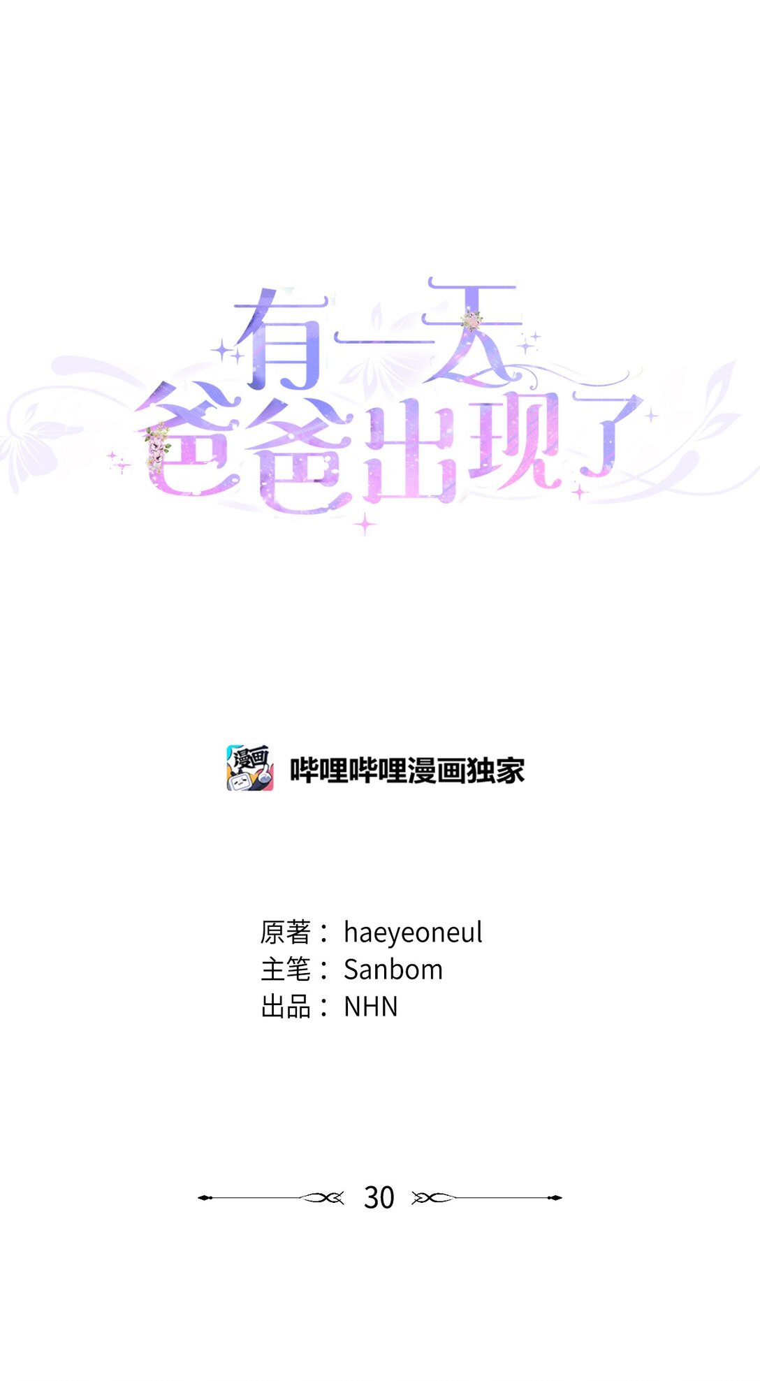 30 女儿奴上线(1/2)-第30话