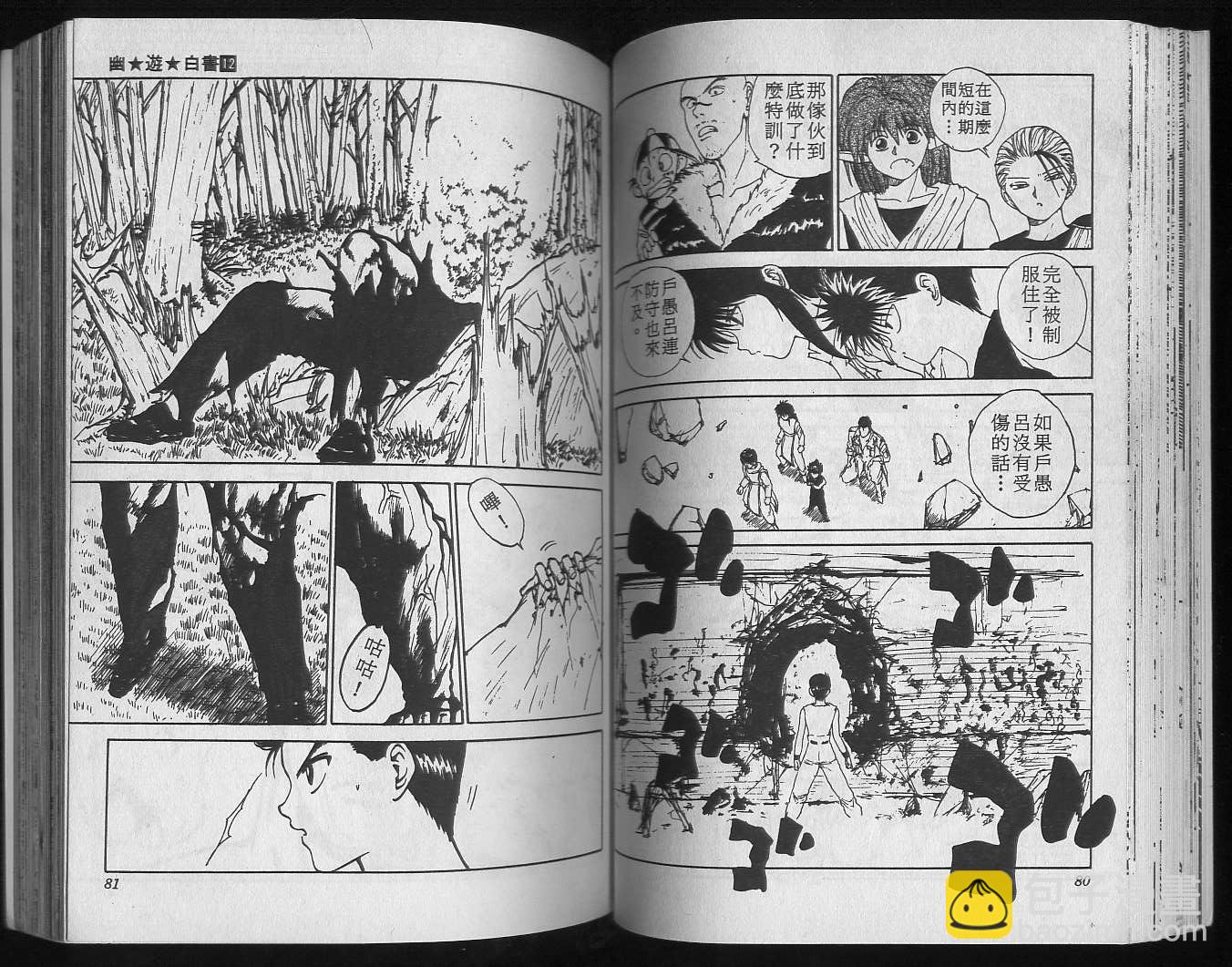 幽遊白書 - 第12卷(1/2) - 2