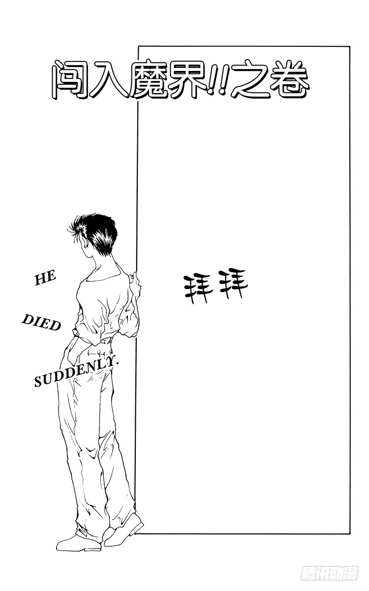 幽遊白書 - 第147話 闖入魔界！！之卷 - 1
