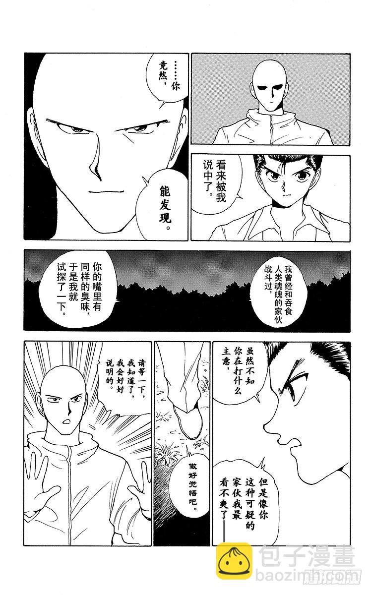 幽遊白書 - 第157話 同類的證明！！之卷 - 4