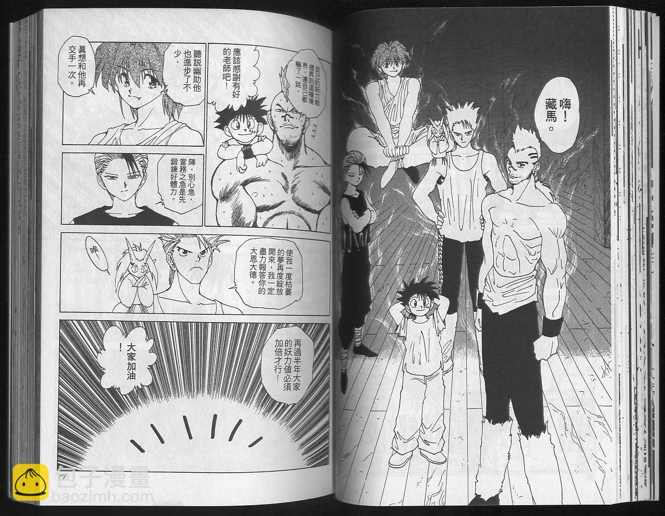幽遊白書 - 第18卷(1/2) - 8