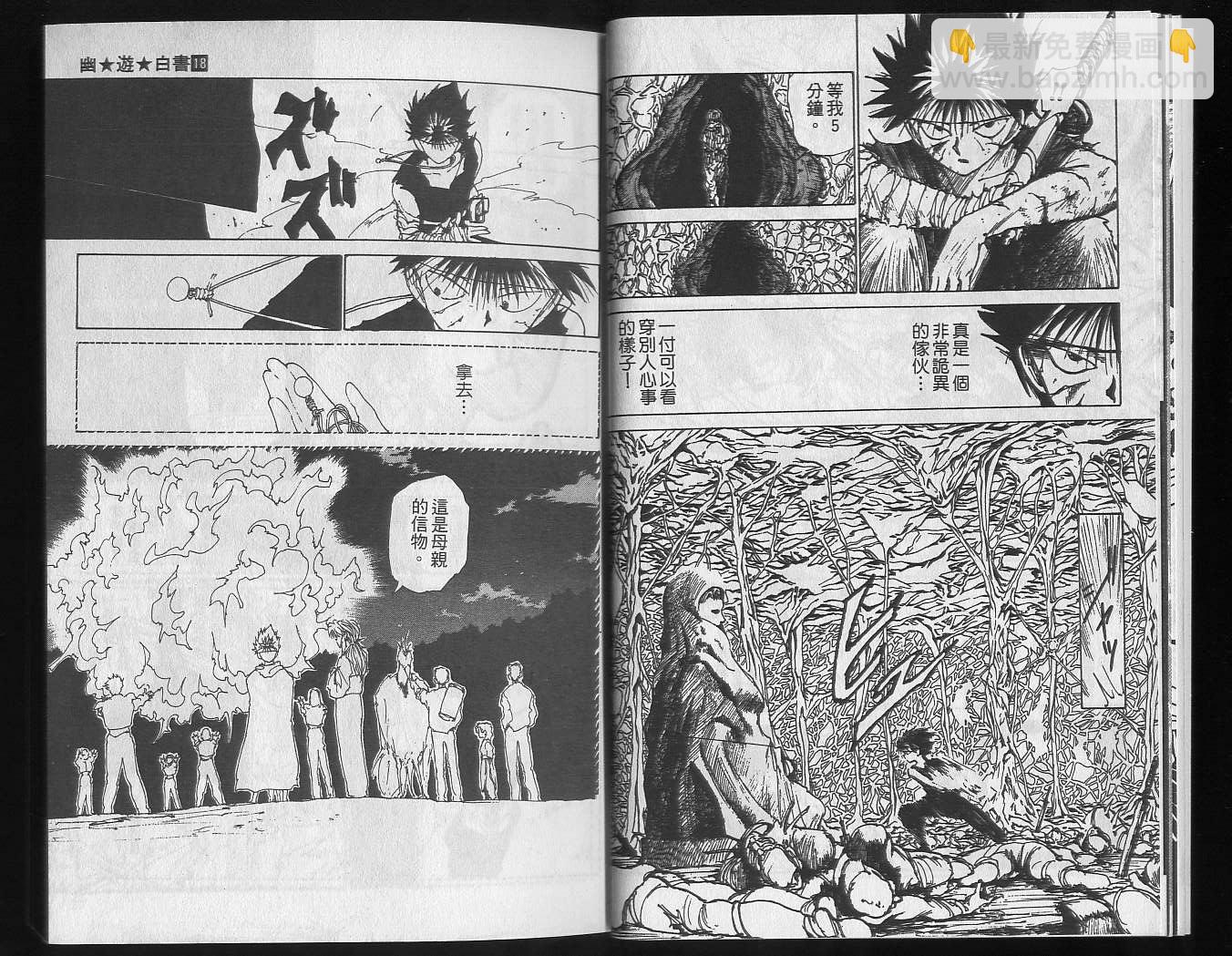 幽遊白書 - 第18卷(1/2) - 1