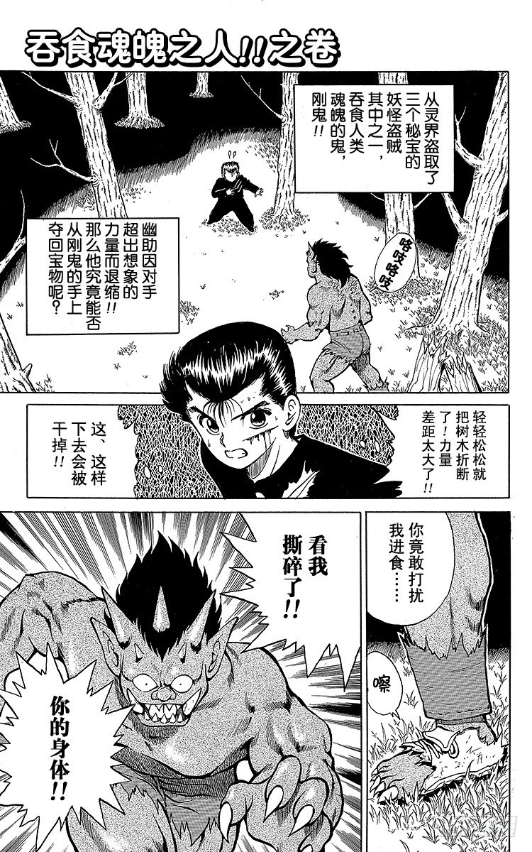 幽遊白書 - 第21話 吞食魂魄之人！！之卷 - 1