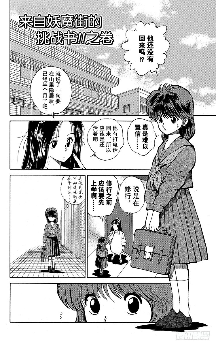幽遊白書 - 第33話 來自妖魔街的挑戰書！！ - 1