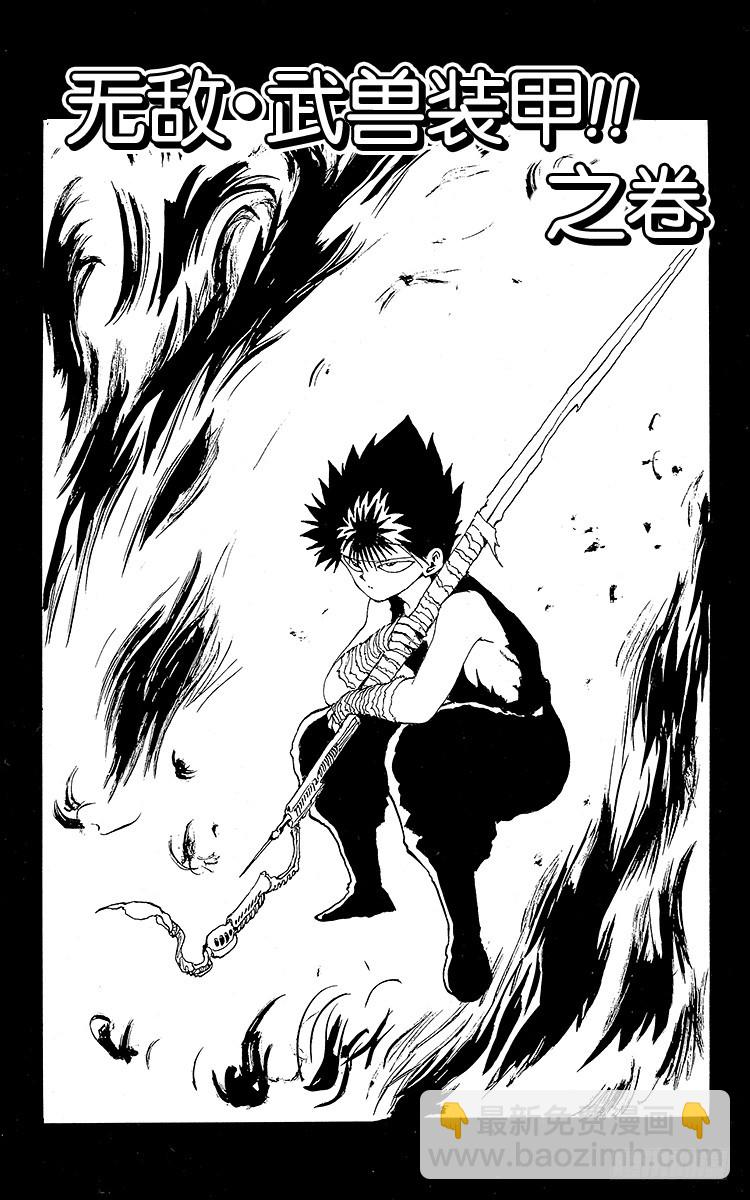 幽遊白書 - 第81話 無敵·武獸裝甲！！之卷 - 3