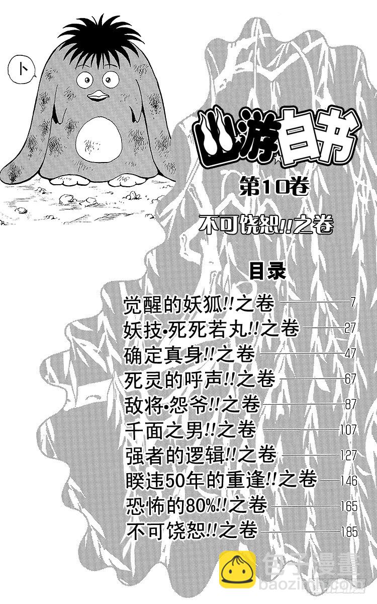 幽遊白書 - 第83話 覺醒的妖狐！！之卷 - 6