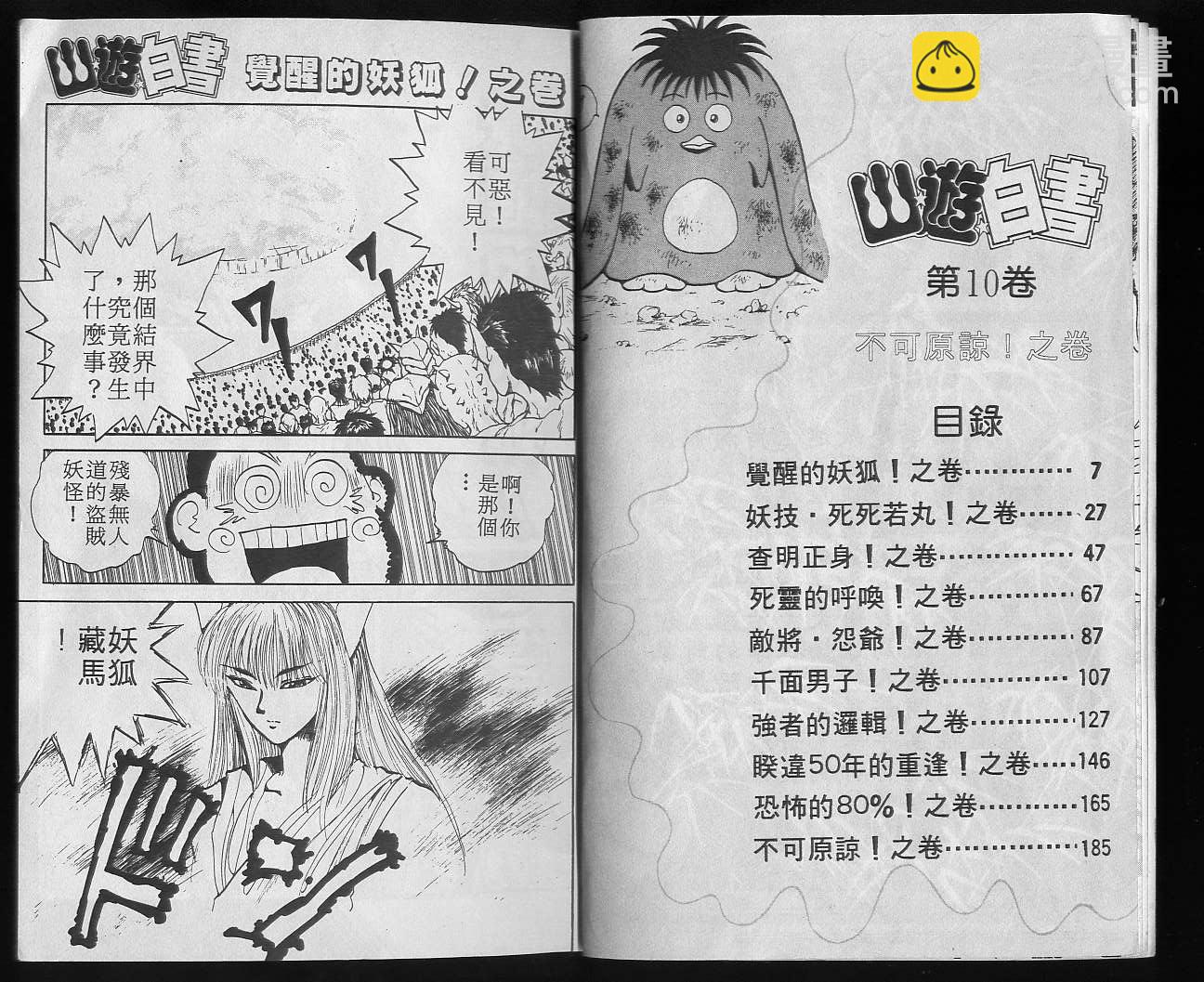 幽遊白書 - 第10卷(1/3) - 5