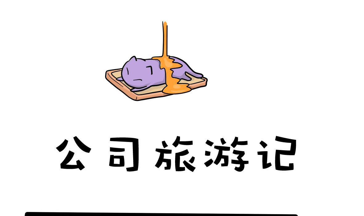 第161话 公司旅游记(1/2)-第162话