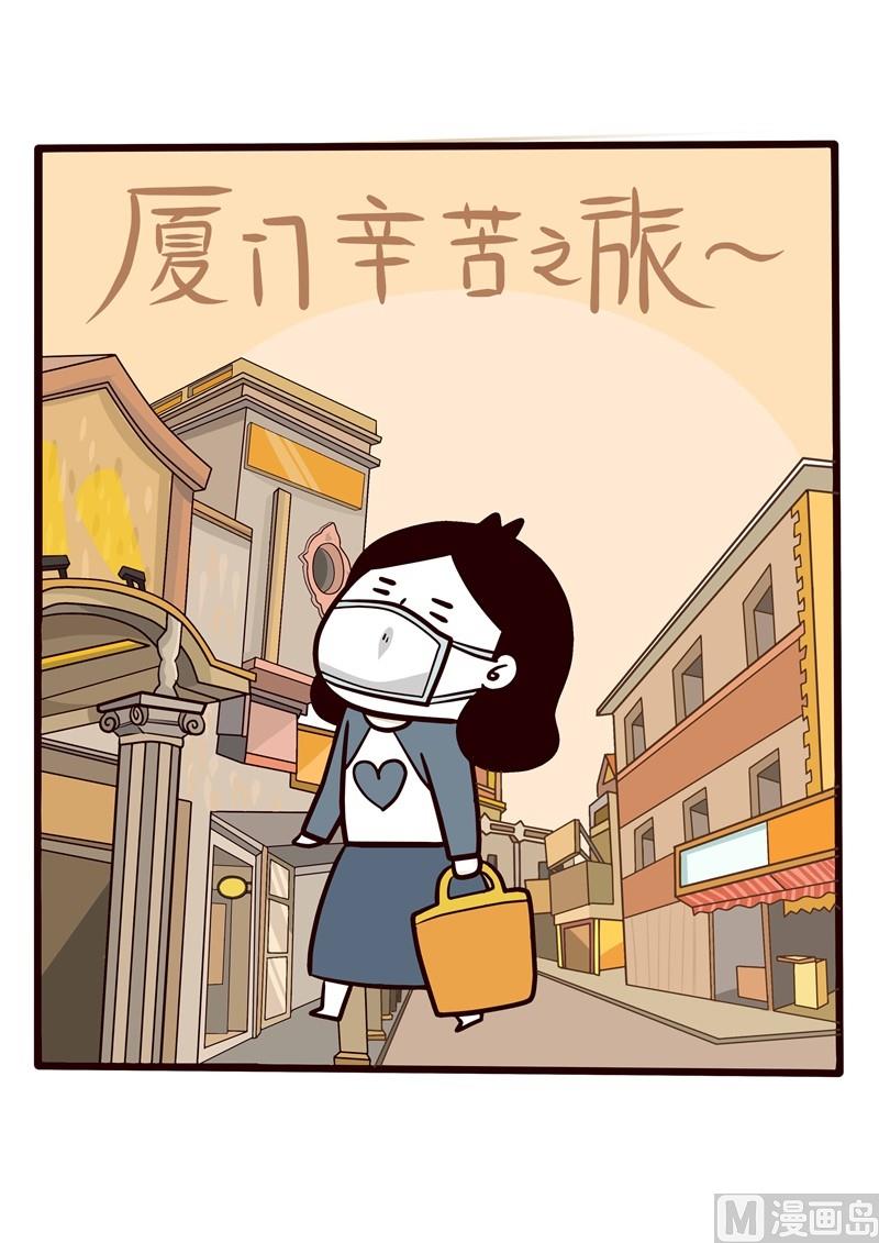 第26话 厦门辛苦之旅-第26话