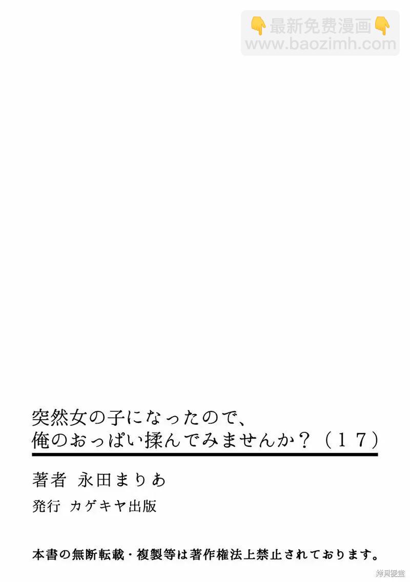 由于突然变成了女孩子，可以揉揉看我的胸部吗 - 第17话 - 2