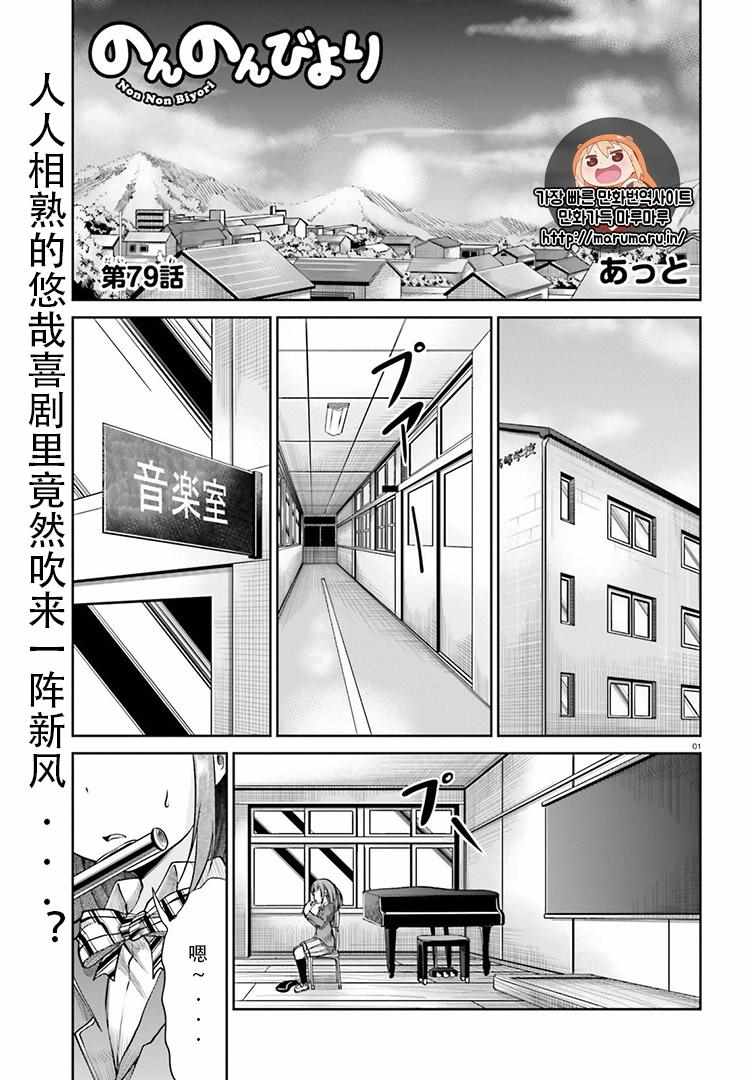 悠哉日常大王 - 第79話 - 1