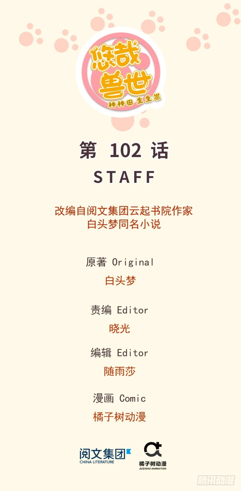 悠哉獸世：種種田，生生崽 - 第102話(1/3) - 1