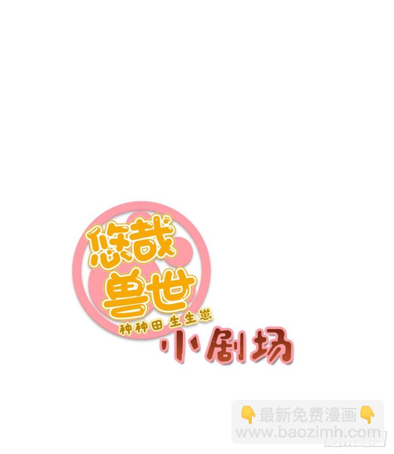 悠哉獸世：種種田，生生崽 - 第150話(2/2) - 1