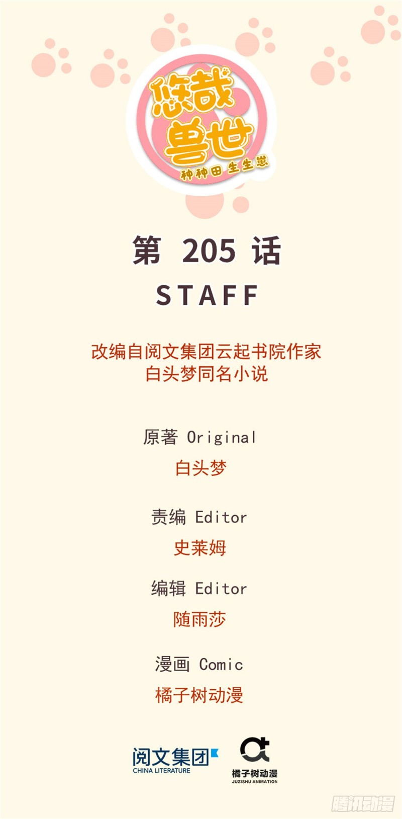 悠哉獸世：種種田，生生崽 - 第205話 - 1