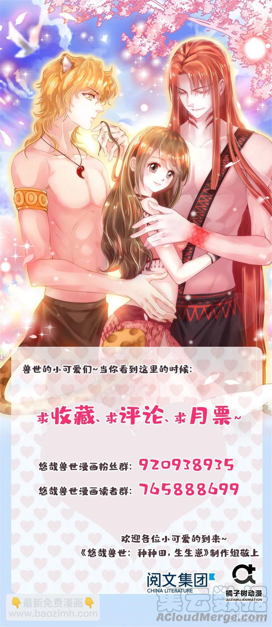 悠哉獸世：種種田，生生崽 - 第242話 - 5