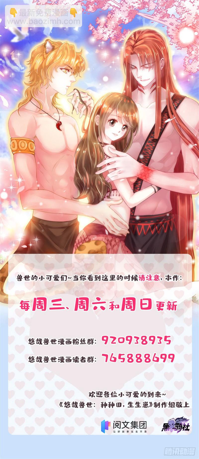 悠哉獸世：種種田，生生崽 - 第257話 - 7