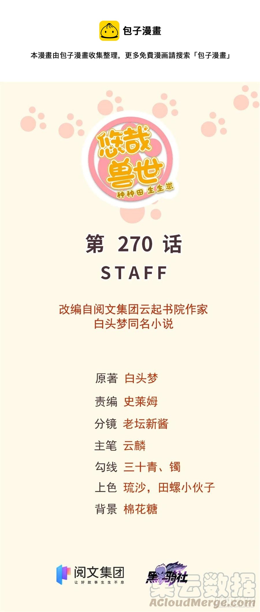 悠哉獸世：種種田，生生崽 - 270 - 1