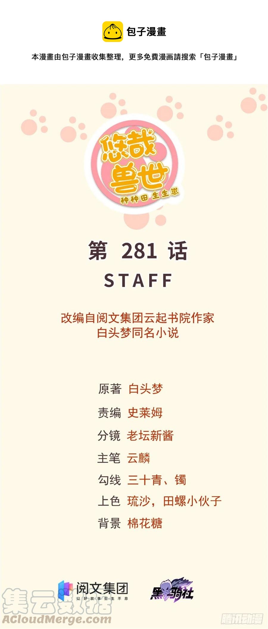 悠哉獸世：種種田，生生崽 - 281 - 1