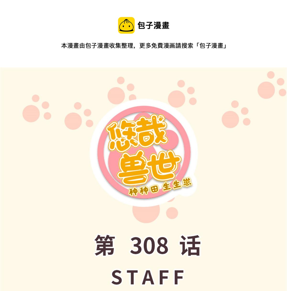 悠哉獸世：種種田，生生崽 - 308(1/2) - 1